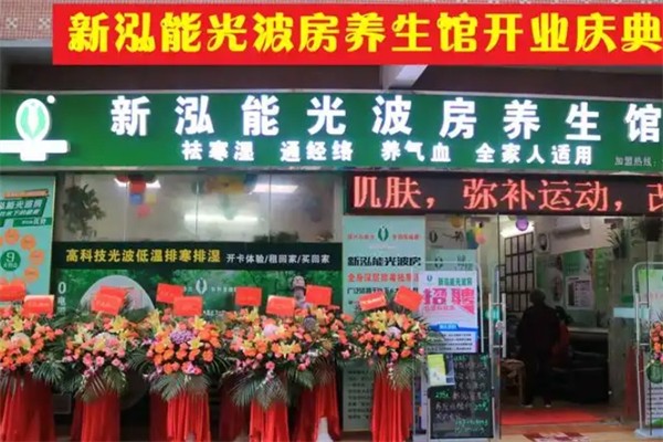 新泓能光波房