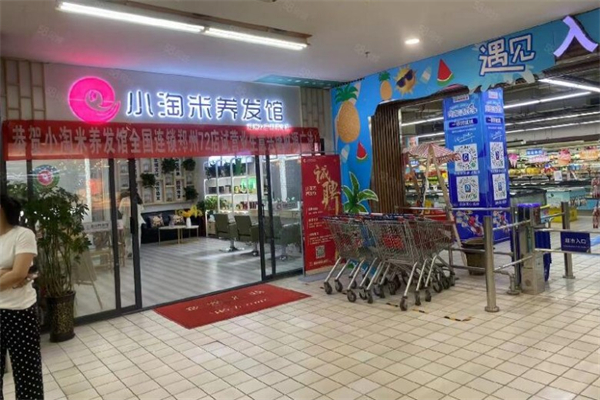 小淘米养发馆