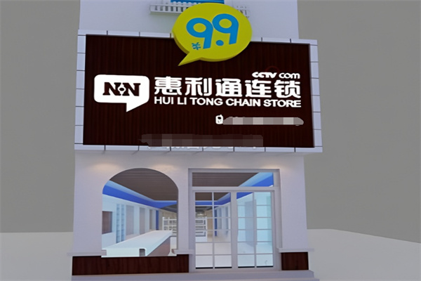 惠利通9.9元连锁