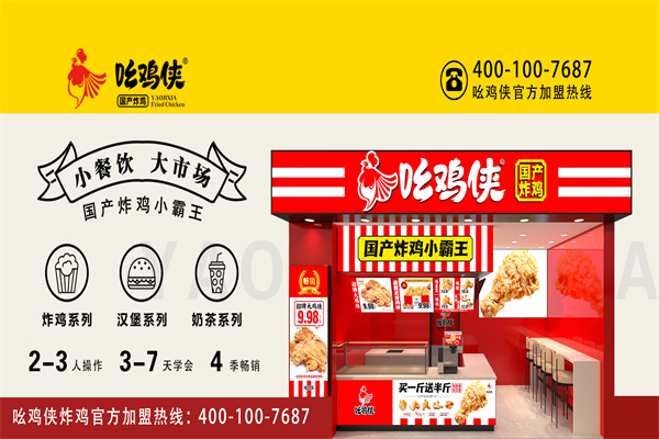 吆鸡侠炸鸡