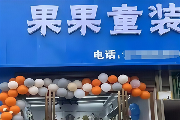 韩都果果童装 韩都果果童装