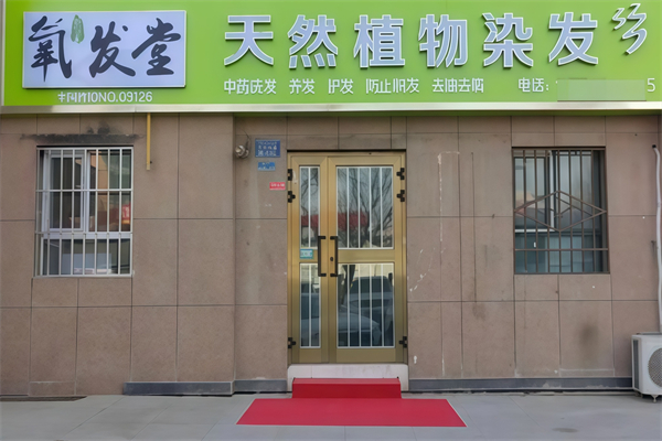 氧发堂天然植物染发