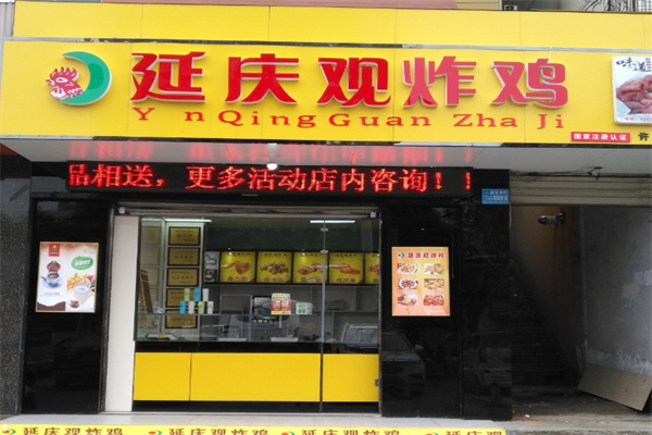 延庆观炸鸡小吃