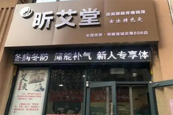 昕艾堂艾灸