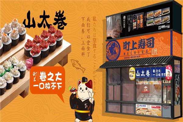 町上寿司