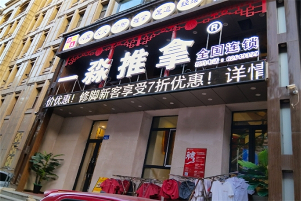 一淼推拿按摩会所