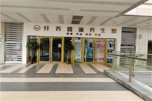 纤养管家养生