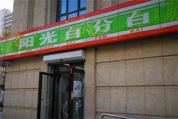 阳光百分百超市