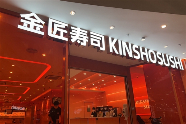 金匠寿司