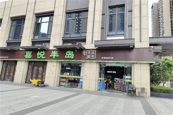 喜悦半岛超市