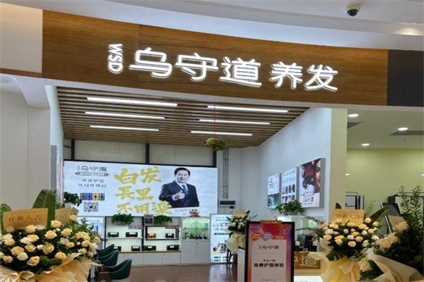 乌守道养发馆