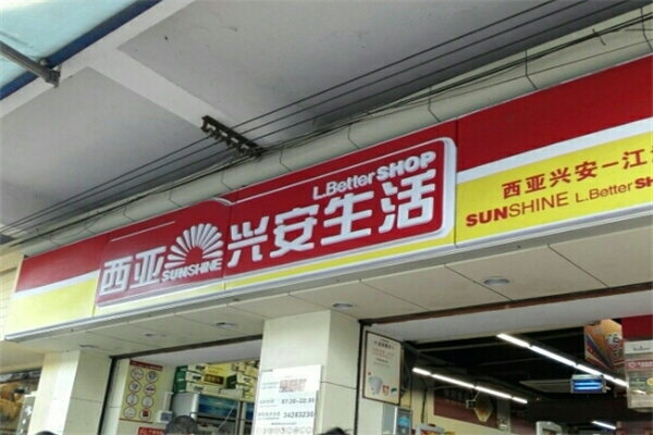 西亚兴安生活 西亚兴安生活