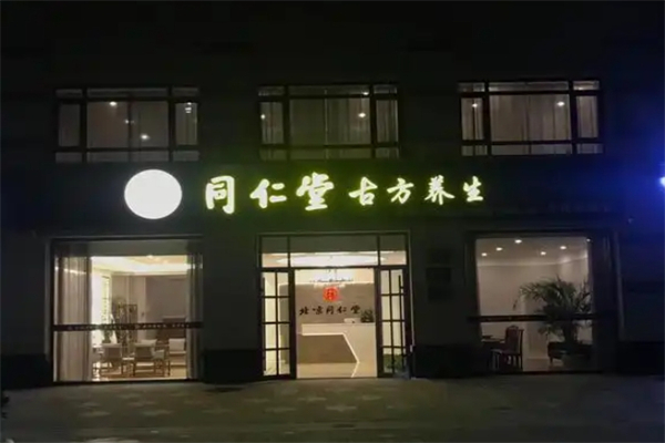 同仁堂古方养生馆