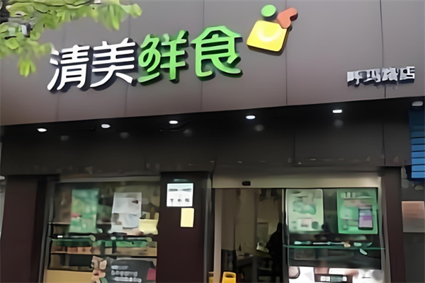 清美生鲜超市