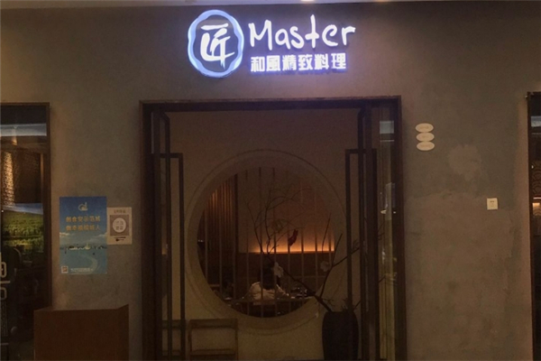 匠和风精致料理