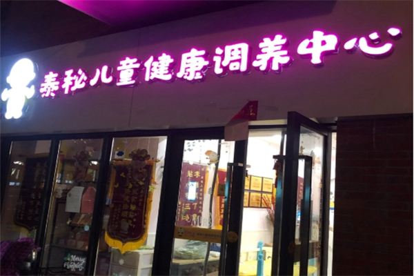 泰秘儿童健康调养中心
