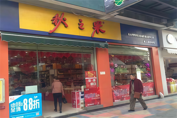秋之果零食超市