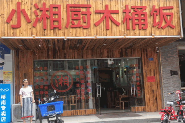 小湘厨木桶饭