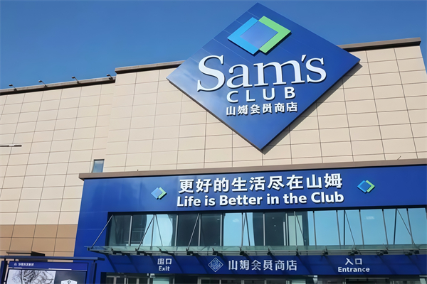 山姆超市