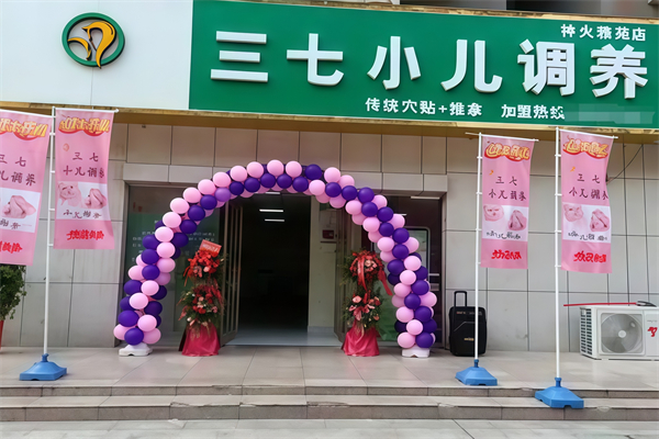 三七小儿调养堂