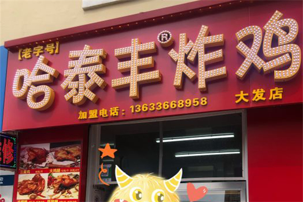 哈泰丰炸鸡