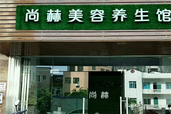 尚赫养生馆