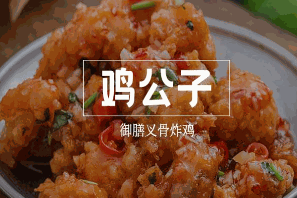 鸡公子御膳叉骨炸鸡