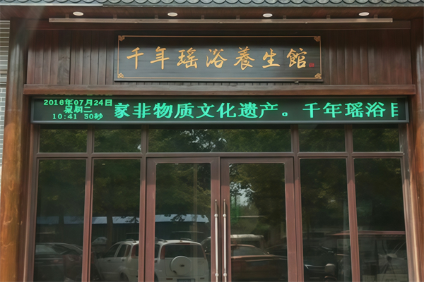 千年瑶浴养生馆