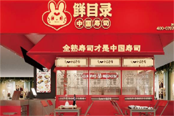 鲜目录寿司