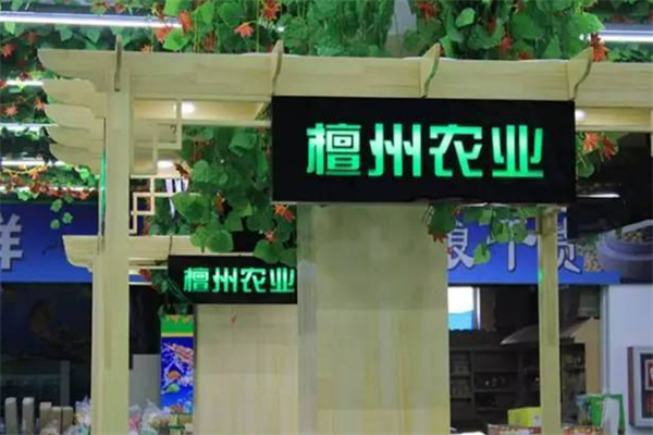檀州农业超市