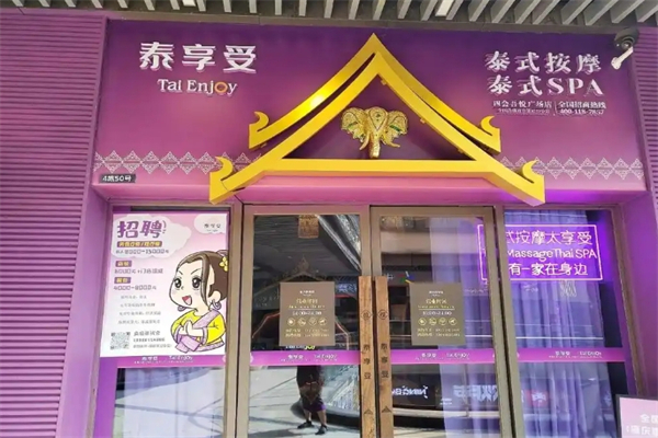 泰享受spa