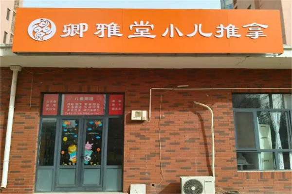 卿雅堂小儿推拿 卿雅堂小儿推拿