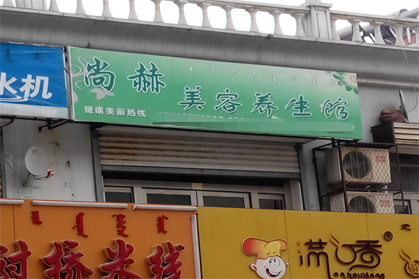 尚赫养生馆