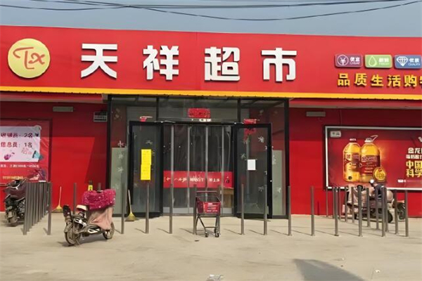 天祥超市