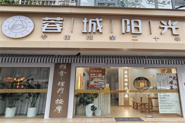 蓉城阳光推拿
