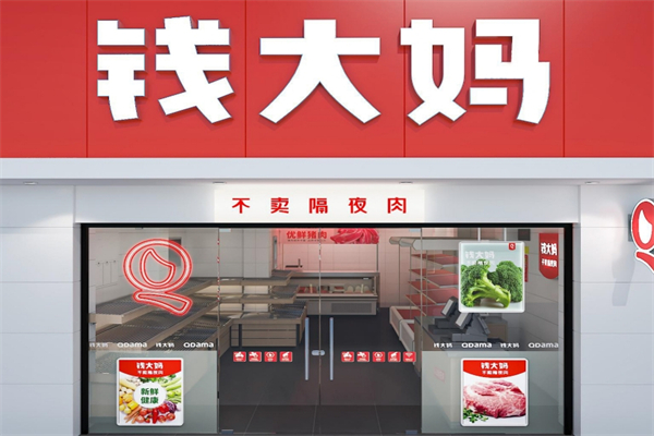 钱大妈生活超市