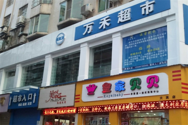 万禾超市