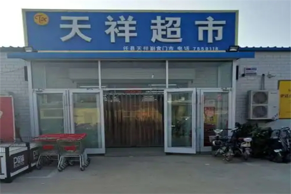 天祥超市