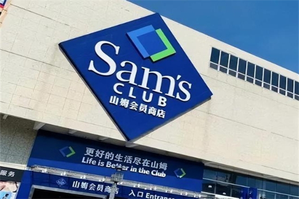 山姆超市