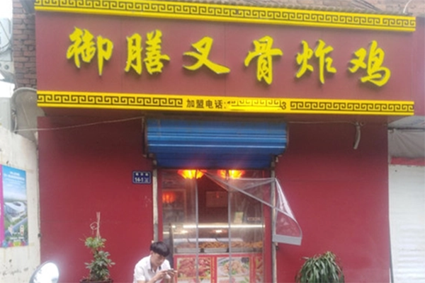 鸡公子御膳叉骨炸鸡
