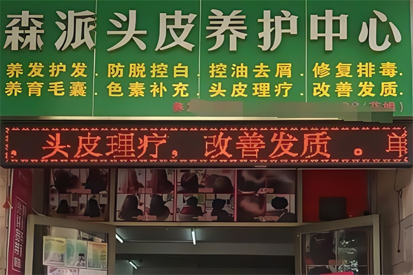 森派养发宝