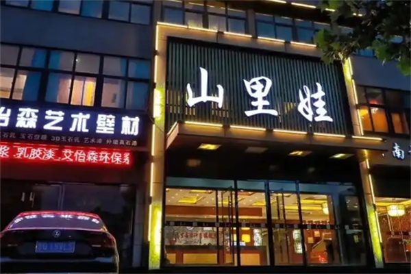 山里娃养生足疗 山里娃养生足疗