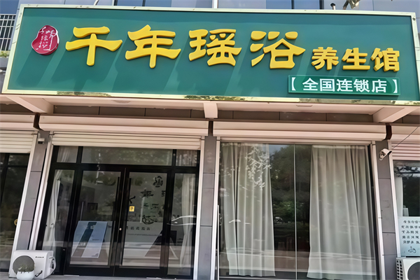 千年瑶浴养生馆