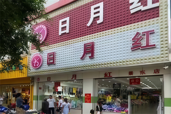 日月红商场