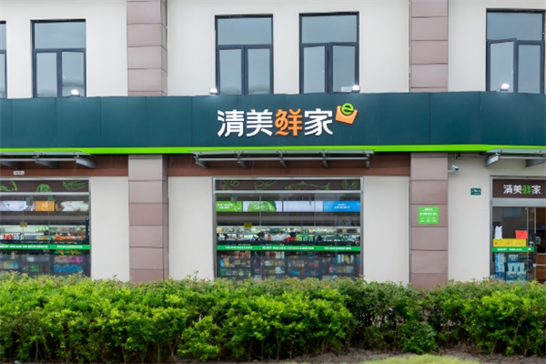 清美生鲜超市