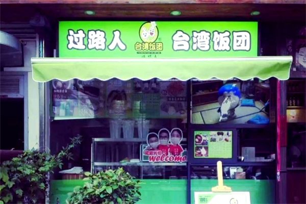过路人台湾饭团