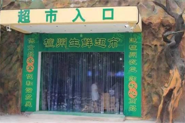 檀州农业超市