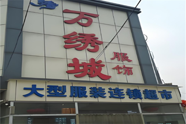万绣城服装超市
