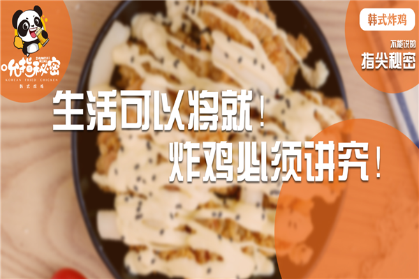 吮指秘密韩式炸鸡