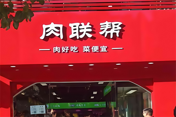 肉联帮超市